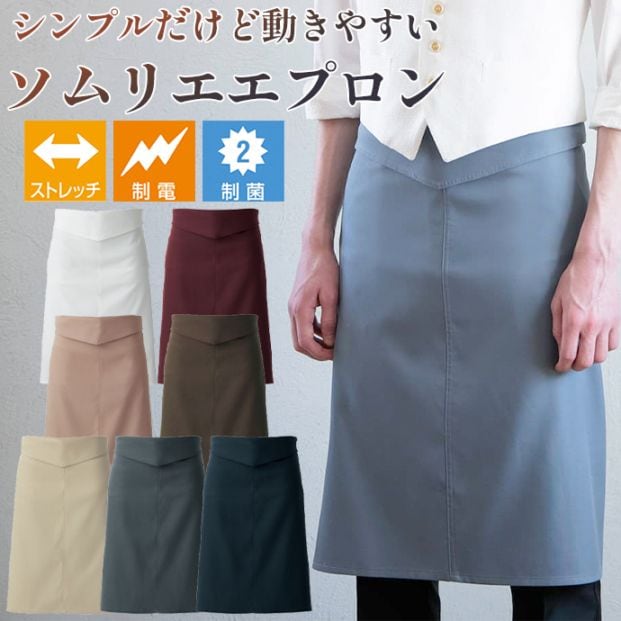 ソムリエエプロン ミドル丈 62cm 二重織 綿100% 制菌 制電 ストレッチ QT7374 セブンユニフォーム 飲食・サービス 制服 [全7色]【取り寄せ品】