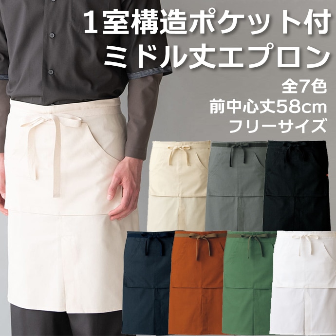 腰下エプロン ミドル丈 58cm 綿100% QT7354 セブンユニフォーム カフェ・ベーカリー 制服 [全7色]【取り寄せ品】