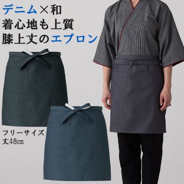 腰下エプロン ショート丈 48cm 帆前掛け風 先染めデニム ET3499 セブンユニフォーム 飲食・和食 制服 [2色]【取り寄せ品】