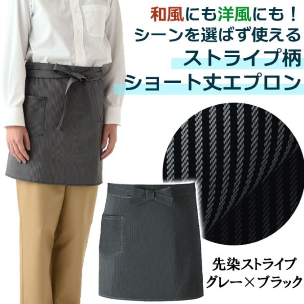 腰下エプロン ショート丈 43cm ストライプ WT7805 セブンユニフォーム 和食・洋食・カフェ・バー・サービス 制服 [ブラックxグレー]【取り寄せ品】