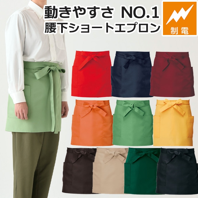 腰下エプロン ショート丈 42cm 制電 CT2567 セブンユニフォーム 飲食店・物販・清掃 制服 [全10色]【取り寄せ品】
