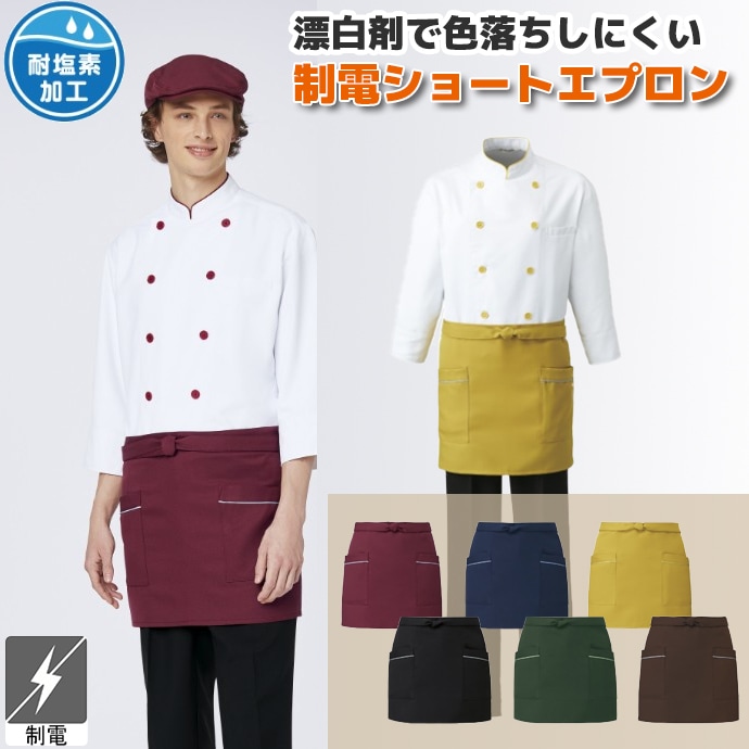 腰下エプロン ショート丈 38cm 制電 耐塩素加工 T-7824 アルベ 飲食・カフェ制服 [全7色]【取り寄せ品】
