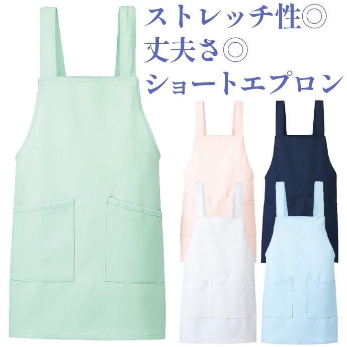 H型エプロン ショート丈 ストレッチ 帯電防止 861378 アイトス 病院・介護・清掃・サロン 制服  [全5色]【取り寄せ品】