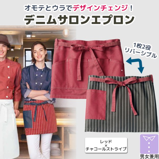 サロンエプロン 腰下エプロン ショート丈 37cm リバーシブル デニム BW9503-43 住商モンブラン カフェ 飲食店 レストラン バー ホール ユニフォーム[レッド/チャコールストライプ]【取り寄せ品】