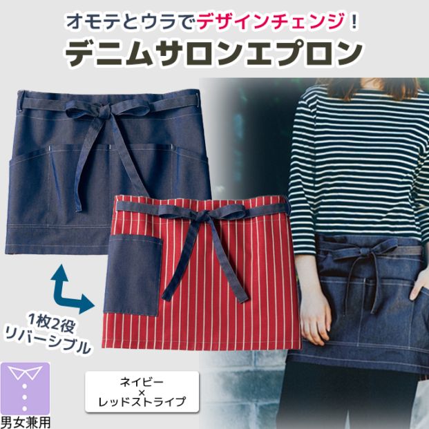 サロンエプロン 腰下エプロン ショート丈 37cm リバーシブル デニム BW9503-45 住商モンブラン カフェ 飲食店 レストラン バー ホール ユニフォーム[ネイビー/レッドストライプ]【取り寄せ品】