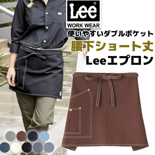 たすき掛けエプロン 大容量4ポケット ストレッチダック Lee LCK79009