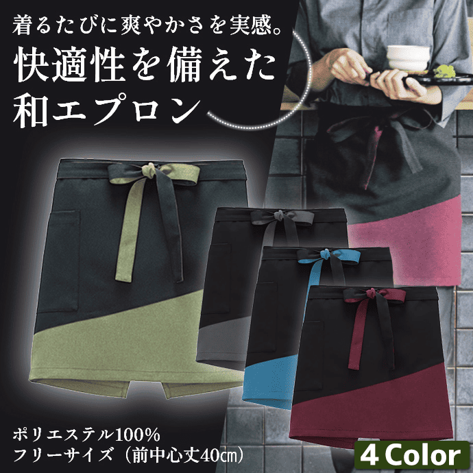 和ショートエプロン 腰下エプロン ショート丈 40cm 配色デザイン FK7199 フェイスミックス 和食 飲食店 制服 [全4色]【取り寄せ】
