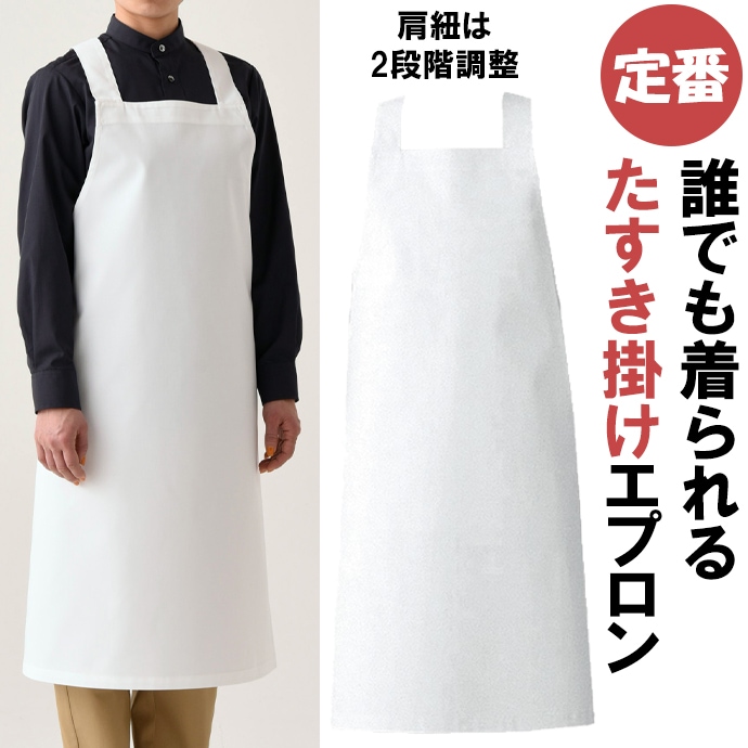 たすき掛けエプロン 定番 ツイル WT0701 セブンユニフォーム 飲食・給食・食堂・厨房・調理 制服 [ホワイト]【取り寄せ品】