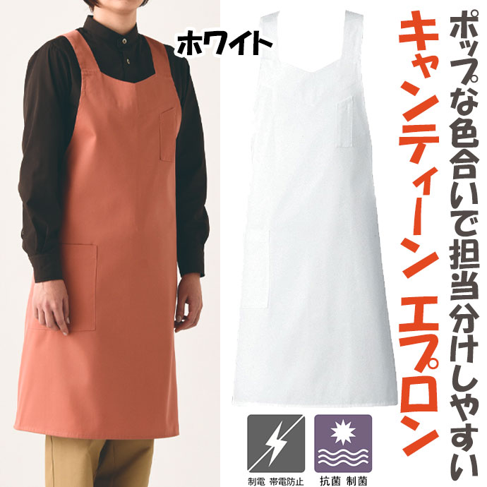 たすき掛けエプロン 制菌 制電 CT2515 セブンユニフォーム 飲食・サービス制服 飲食制服 [全４色]【取り寄せ品】
