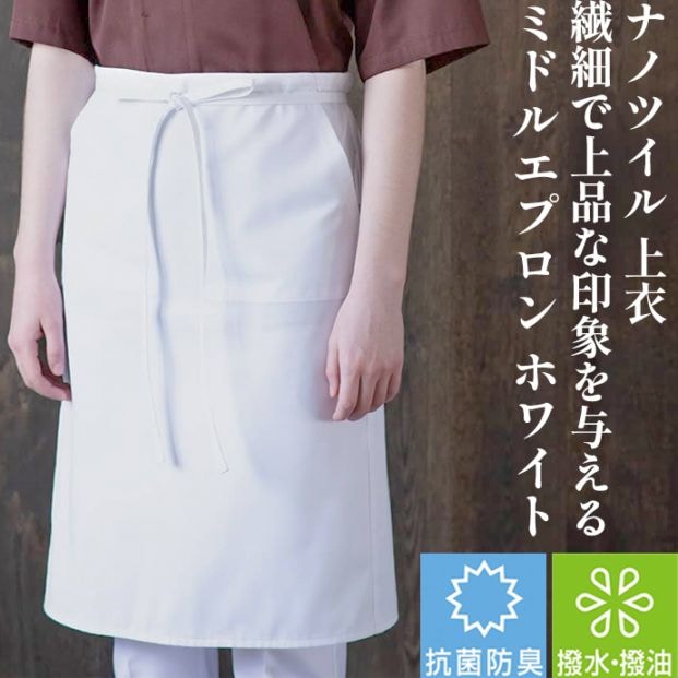 腰下エプロン ミドル丈 61cm 抗菌 防臭 撥水 撥油 ナノツイル ET3409 セブンユニフォーム 和食・カフェ・飲食制服 [全5色]【取り寄せ品】