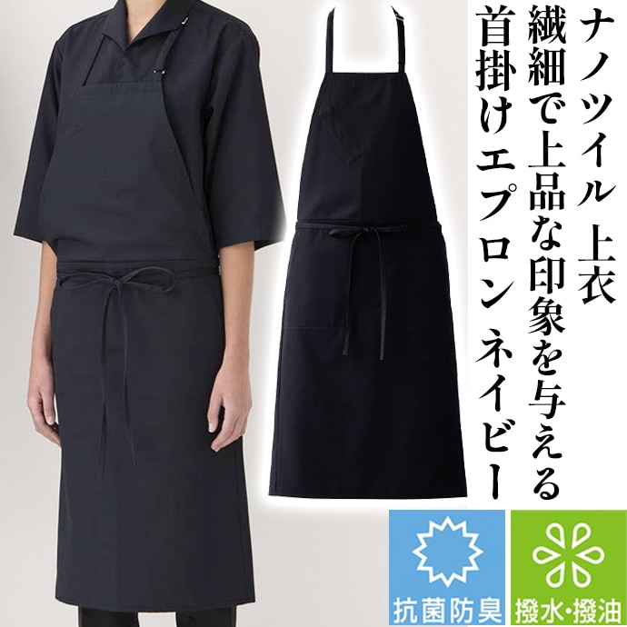 首掛けエプロン 抗菌 防臭 撥水 撥油 ナノツイル ET3408 セブンユニフォーム 和食・カフェ・飲食制服 [全5色]【取り寄せ品】