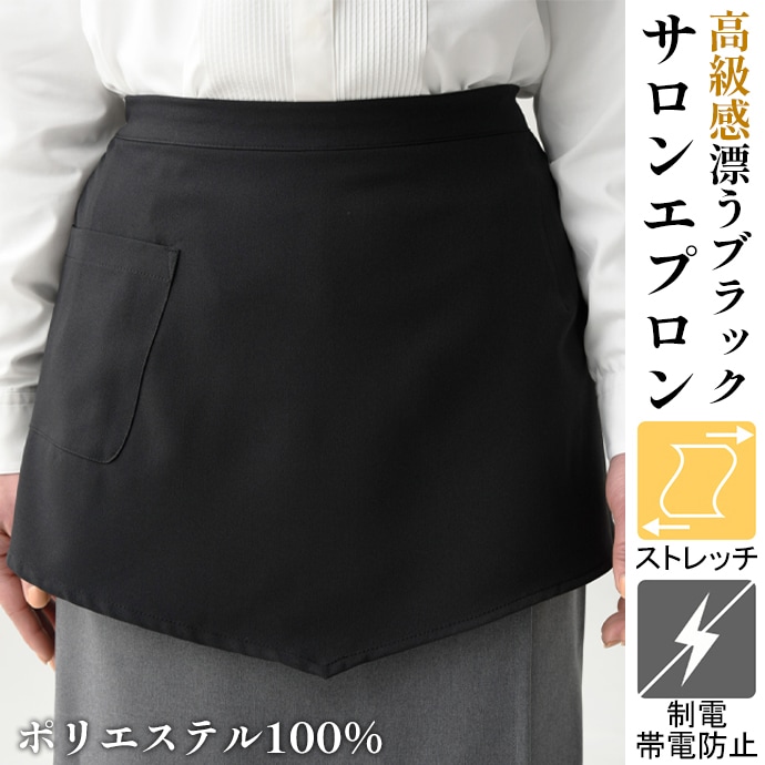 サロンエプロン 腰下エプロン ショート丈 35.5cm 制電 ストレッチ ギャバジン JT4564 セブンユニフォーム 飲食・レストラン・バー 接客 制服 [ブラック]【取り寄せ品】