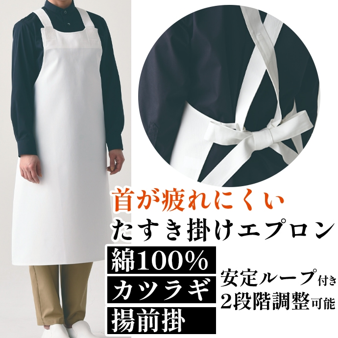揚前掛 たすき掛け 綿100% JT4566 セブンユニフォーム 飲食・サービス　制服 [ホワイト]【取り寄せ品】