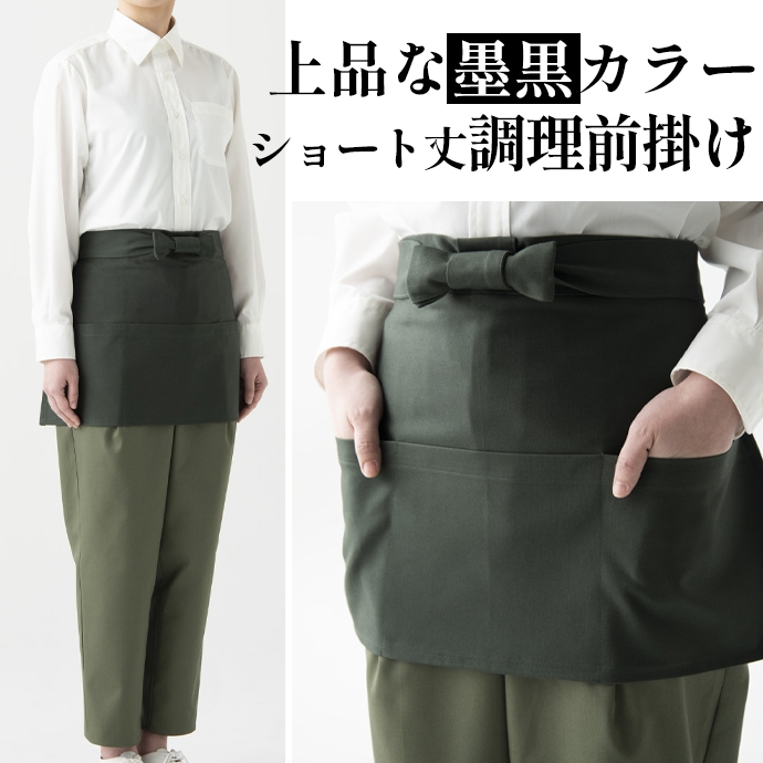 調理前掛け風ショートエプロン 墨黒 綿100％ ET3452 セブンユニフォーム 飲食・厨房制服【取り寄せ品】