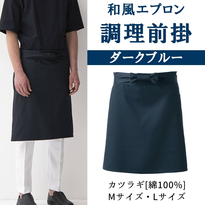 調理前掛け 綿100％ カツラギ JT4551 セブンユニフォーム 飲食・厨房・和食・居酒屋 制服 [ブラック/ダークブルー]【取り寄せ品】