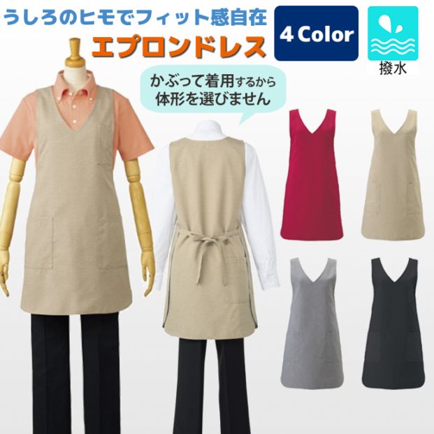 プルオーバーエプロン 撥水 T-6880 アルベ 飲食店・サービス [全4色]【取り寄せ品】