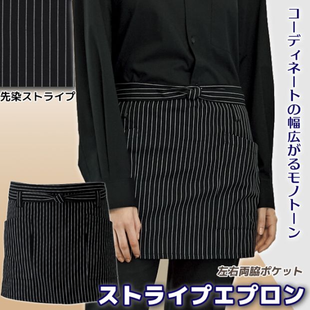 腰下エプロン ショート丈 38cm ストライプ T-7933 アルベ 飲食店・カフェ制服 【取り寄せ品】