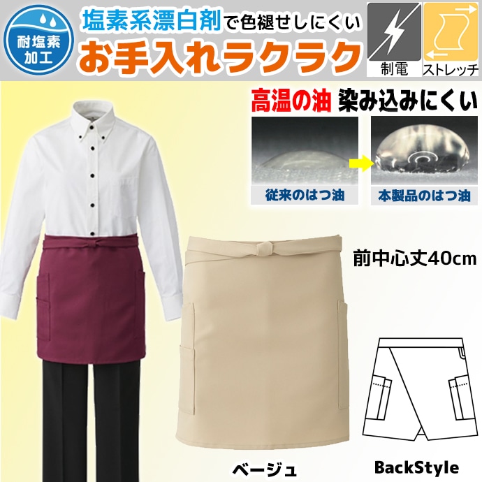 腰下エプロン ショート丈 40cm ストレッチ 制電 撥油 イージーケア T-8088 アルベ  飲食・サービス制服 [全9色]【取り寄せ品】