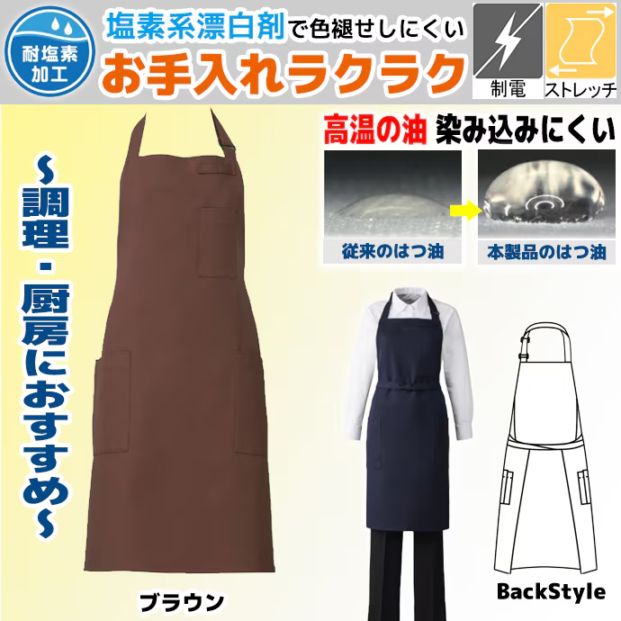 首掛けエプロン ストレッチ 制電 撥油 イージーケア T-8091 アルベ 厨房・調理・清掃 [全9色]【取り寄せ品】