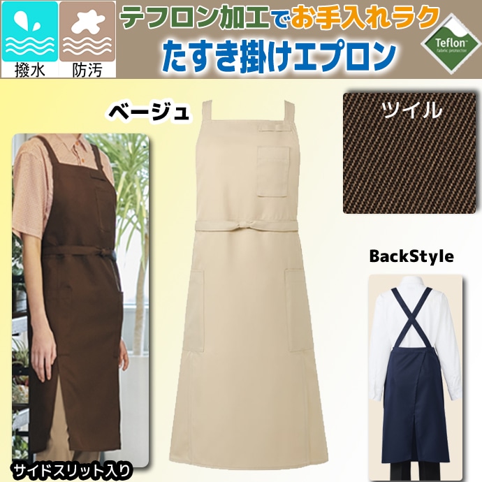 たすき掛けエプロン 撥水 防汚 テフロン加工 T-8616 アルベ 飲食店・サービス [全6色]【取り寄せ品】