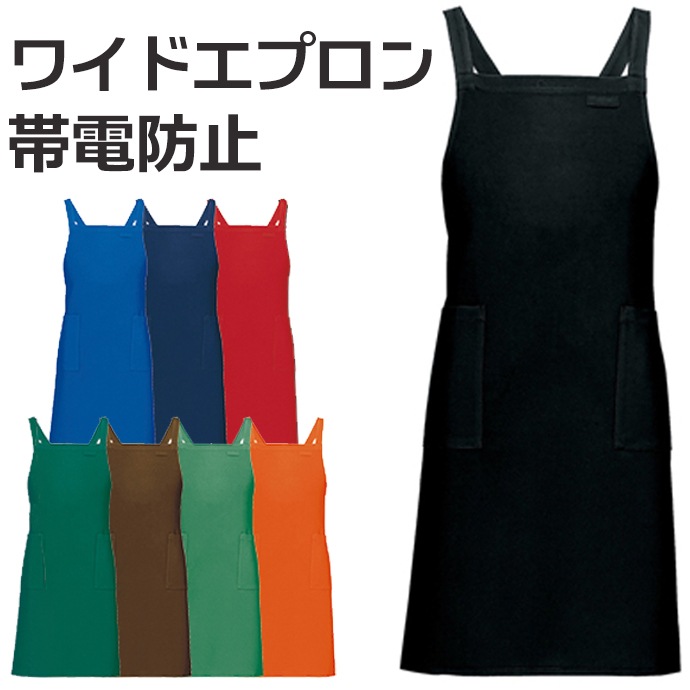 たすき掛けエプロン JIS-T8118適合 帯電防止 AZ-8657 アイトス 飲食店・サービス 制服 [全8色]【取り寄せ品】