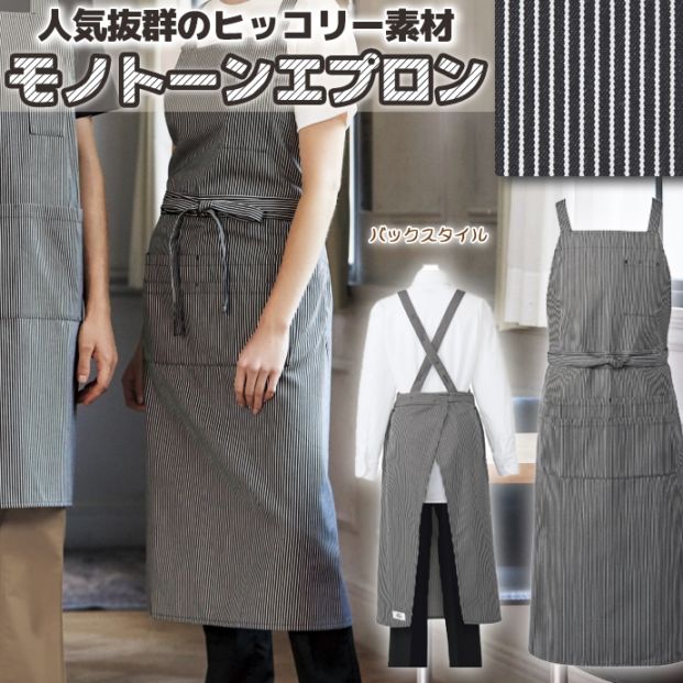 たすき掛けエプロン 綿混素材 ストライプ T-8083 アルベ 飲食店・カフェ制服 [ブラック]取り寄せ品】