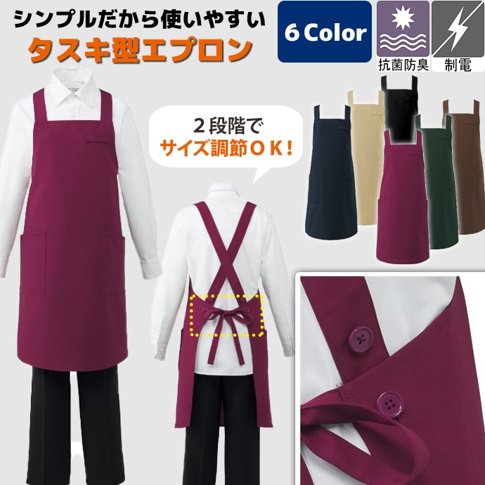 たすき掛けエプロン 制電 制菌加工  BSS-100 アルベ 飲食・サービス制服 [全6色]【取り寄せ品】