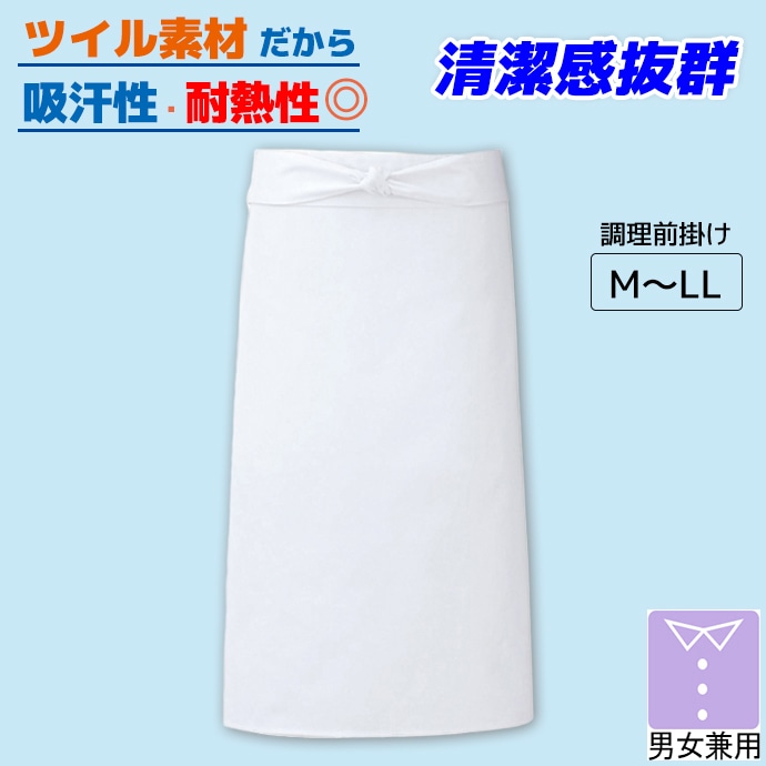調理前掛 ロング丈（60-80cm）吸汗 耐熱 861023 アイトス 飲食店・厨房・給食 制服 [ホワイト]【取り寄せ品】