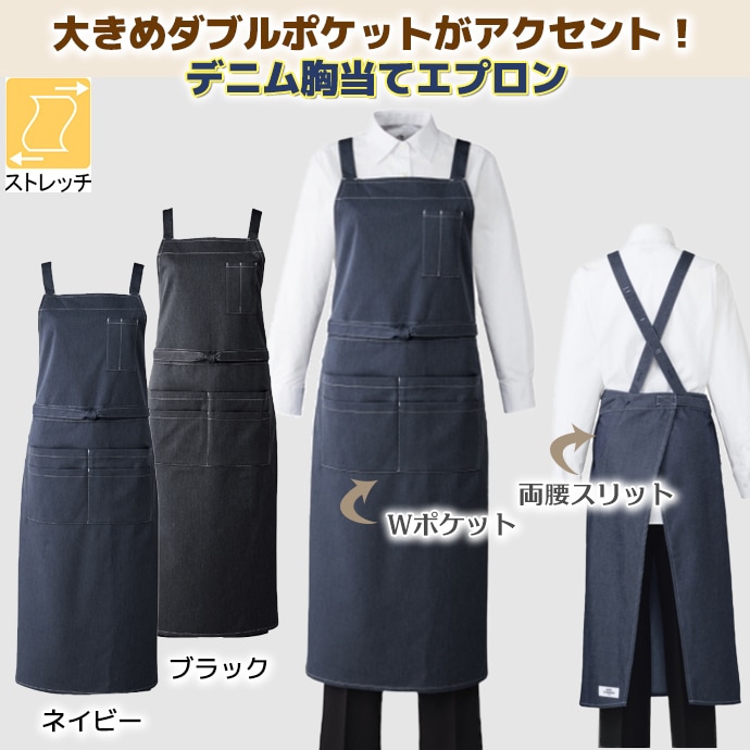 たすき掛けエプロン ストレッチ デニム スリット付 T-8262 アルベ 飲食店・カフェ[ネイビー/ブラック]【取り寄せ品】