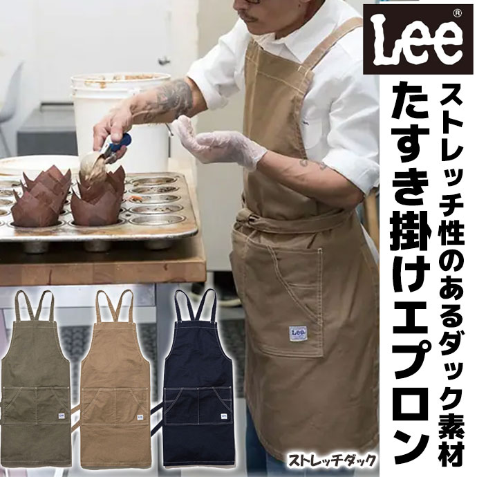 たすき掛けエプロン ストレッチダック Lee LCK79009