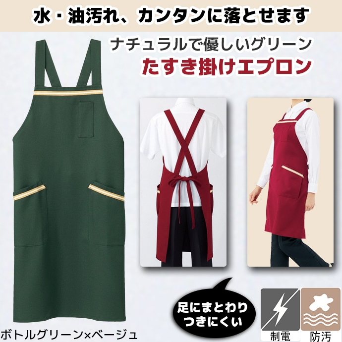 たすき掛けエプロン 耐久防汚 制電 肩紐3段階調節  5-802 住商モンブラン カフェ 飲食店 キッチン 軽作業 [グリーン]【取り寄せ品】