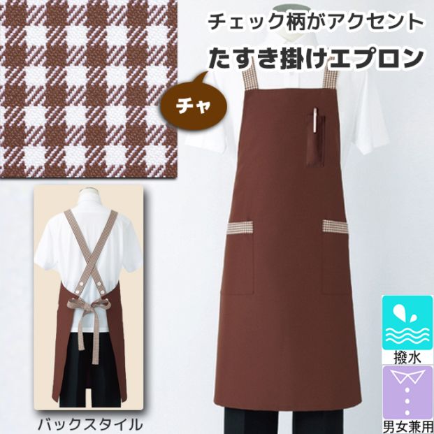 たすき掛けエプロン 撥水  5-722 住商モンブラン[茶]【取り寄せ品】