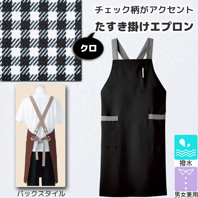 たすき掛けエプロン 撥水  5-721 住商モンブラン[黒]【取り寄せ品】
