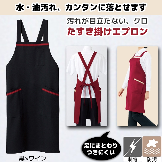 たすき掛けエプロン 耐久防汚 制電 肩紐3段階調節  5-801 住商モンブラン カフェ 飲食店 キッチン 軽作業 [ブラック]【取り寄せ品】