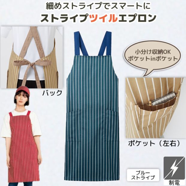 たすき掛けエプロン 制電 ストライプツイル 肩紐3段階調節  5-853 住商モンブラン カフェ 飲食店 キッチン 軽作業 [ブルーストライプ]【取り寄せ品】