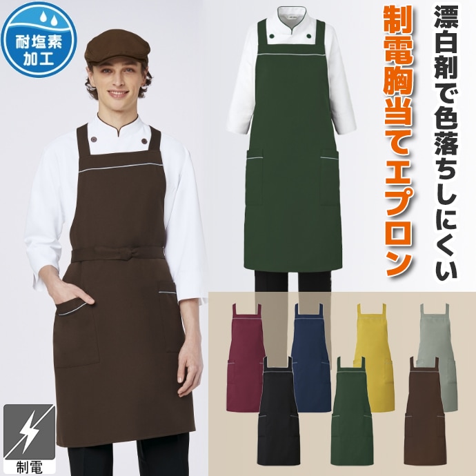 たすき掛けエプロン 制電 耐塩素加工 T-7826 アルベ 飲食・カフェ制服 [全7色]【取り寄せ品】