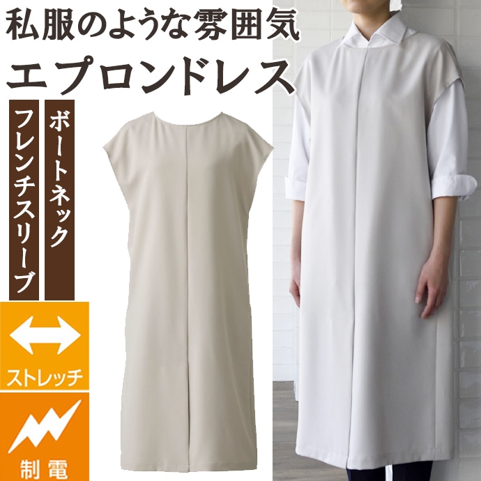 エプロンドレス 制電 ストレッチ CS2349 セブンユニフォーム 接客・サロン・飲食店  [全３色]【取り寄せ品】