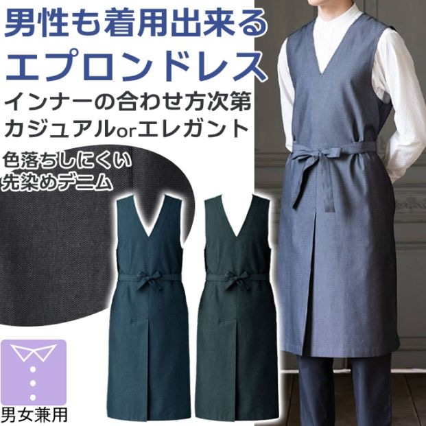 デニムエプロンドレス CS2348 セブンユニフォーム 飲食・サービス制服 [2色]【取り寄せ品】
