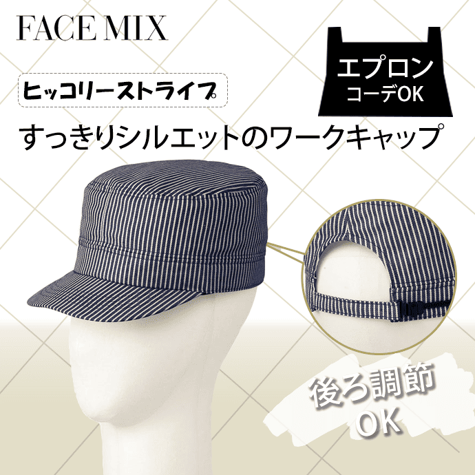 ワークキャップ ヒッコリーストライプ サイズ調節可 FA9670 フェイスミックス 飲食店 カフェ ユニフォーム [ホワイト×ブラック]【取り寄せ】