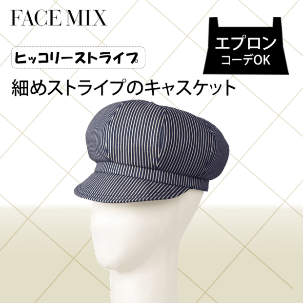 キャスケット ヒッコリーストライプ FA9669 フェイスミックス 飲食店 カフェ レストラン [グレー×ホワイト]【取り寄せ】