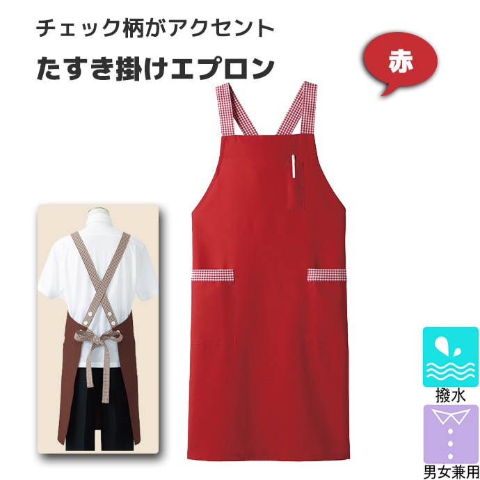 たすき掛けエプロン 撥水  5-724 住商モンブラン[赤]【取り寄せ品】