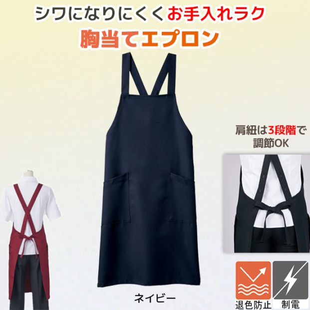 たすき掛けエプロン 退色防止 制電 肩紐3段階調節  5-899 住商モンブラン カフェ 飲食店 キッチン 軽作業 [ネイビー]【取り寄せ品】