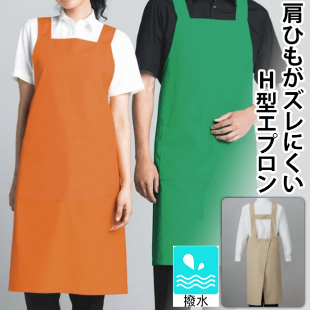 H型エプロン 肩ひもズレにくい 撥水 WC3604 サーヴォ カフェ 飲食店 販売 [オレンジ]【取り寄せ品】