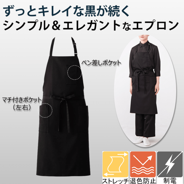首掛けエプロン 色あせしにくい黒 耐塩素 制電 ストレッチ CT2296 セブンユニフォーム 飲食店 [ブラック]【取り寄せ】