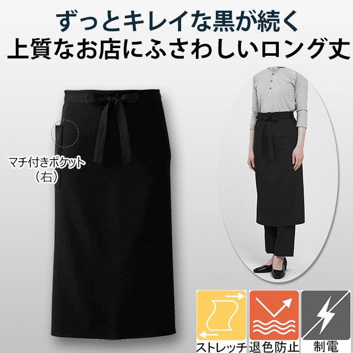腰下エプロン ロング丈 78cm 色あせしにくい黒 ストレッチ CT2299 セブンユニフォーム 飲食店 [ブラック]【取り寄せ】