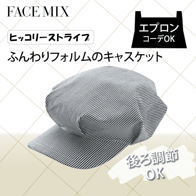 キャスケット 千鳥格子 サイズ調節可 FA9625 フェイスミックス 飲食店 カフェ レストラン [グレー×ホワイト]【取り寄せ】