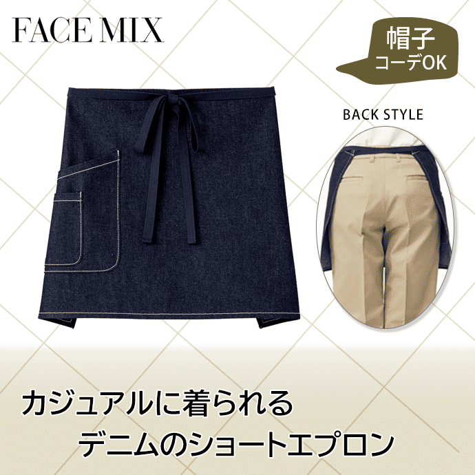 デニムサロンエプロン 腰下エプロン ショート丈 38cm ストレッチ FK7153 フェイスミックス カフェ 飲食店 インディゴブルー【取り寄せ】