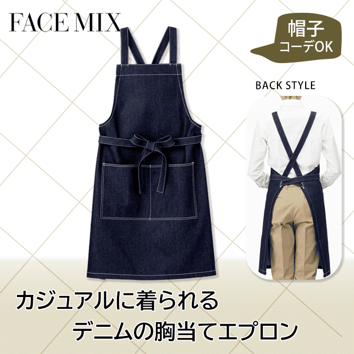 デニム胸当てエプロン ストレッチ FK7154 フェイスミックス カフェ ベーカリー 飲食店 [インディゴブルー]【取り寄せ】