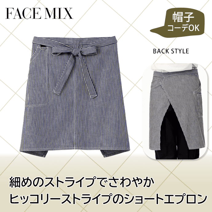 ヒッコリーサロンエプロン 腰下エプロン ショート丈 46cm FK7150 フェイスミックス カフェ ベーカリー 飲食店 [ホワイト×ブラック]【取り寄せ】