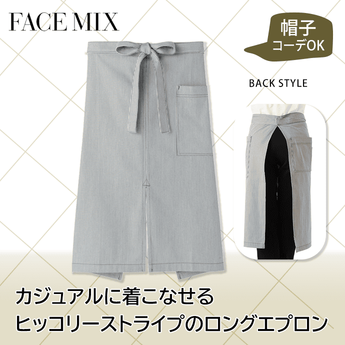 ヒッコリーストライプエプロン 腰下エプロン ロング丈 71.5cm FK7062 フェイスミックス カフェ 飲食店 [グレー×ホワイト]【取り寄せ】
